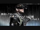 4 - 発砲してはいけないメタルギアソリッド５ GZ編 Part 3