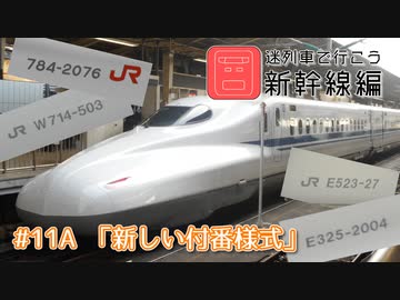 【迷列車】 新しい付番様式 【新幹線編 11A】