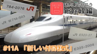 【迷列車】 新しい付番様式 【新幹線編 11A】