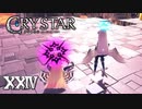 今すぐにでも壊れてしまいそうな……【CRYSTAR】XXIV