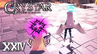 今すぐにでも壊れてしまいそうな……【CRYSTAR】XXIV