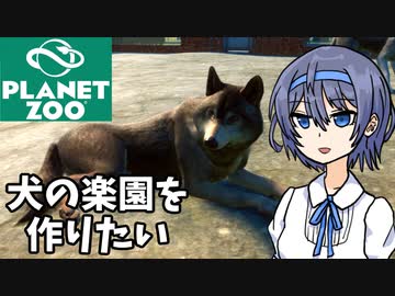【Planet Zoo】犬の楽園を作りたい