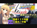 【軽車載】つるまKeiワークスと神奈川ドライブ！ACT.4「国道１２９号線　厚木～平塚」