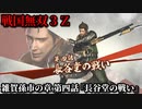 戦国無双３Ｚ Part44 雑賀孫市の章 第四話『長谷堂の戦い』伊達軍vs上杉軍