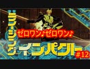 仮面ライダーメモリーオブヒーローズ　#12　【だらだら実況】