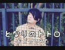 【RAB】となりのトトロ踊ってみた【ムラトミ】
