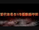 宮代あきらVS怪談恐不知