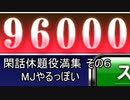 MJやるっぽい閑話休題役満集その６