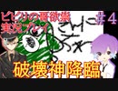【音量注意】ビビりの哥欲祟実況プレイ＃４【ゲスト：秋風】