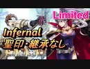 【FEH】リミテッド英雄戦 イシュタル＆ラインハルト インファナル 配布のみ 聖印・継承なし