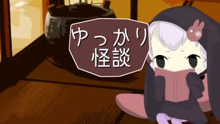 ゆっかり怪談135