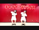 【ありちゃん×響空】チャイナアドバイス 踊ってみた【オリジナル振付】