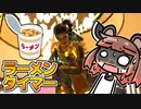 【ApexLegends】この実況を見ればラーメンが出来上がるAPEX【VOICEROID実況】