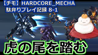 【チモ】HARDCORE_MECHA　駄弁りプレイ記録 8-1　虎の尾を踏む