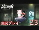 装甲娘を実況プレイ【23】