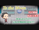 【まるで映画なゲーム】To the Moon part12【フルボイスゲーム実況】