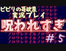 【音量注意】ビビりの哥欲祟実況プレイ＃５【ゲスト：秋風】