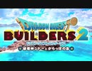 【DQB2】ここに卵の島をつくろう　ｂ4