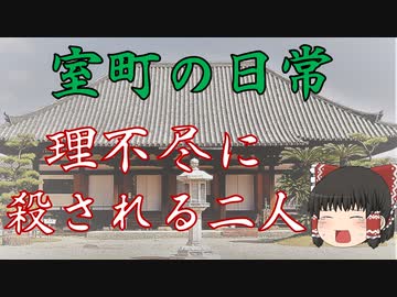 室町の日常！「理不尽に殺される二人」　ゆっくり歴史解説