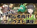 【GGXrdRev2】初心者向けファウスト講座