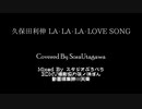 LA・LA・LA LOVE SONGをVtuberが歌ってみた。