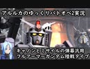 【バトオペ2ゆっくり実況#8】キャノンとミサイルの弾幕張る汎用機【フルアーマーガンダム陸戦タイプ】