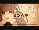 【ASMR】メンヘラ少年の告白♡【シチュエーションボイス】Vtuber