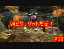 ピクミン３デラックス　ゲキカラ　#10　【だらだら実況】