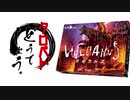 【クロバトどうでしょう】怪獣災害戦略ボードゲーム・ボルカルス 【Kaiju on the Earth】