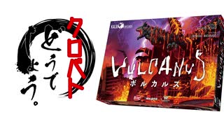 【クロバトどうでしょう】怪獣災害戦略ボードゲーム・ボルカルス 【Kaiju on the Earth】