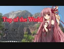 【Synthesizer V】Top of the World　1番【琴葉茜】