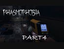 【Phasmophobia】ふぁずも　鬼探し編　其の四