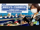 現在開催中のプラモデル作品展示会「静岡モデラーズ合同展示会」レポート！静岡ホビースクエア【オオゴシトモエのイベントレポート】