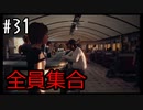 オールスター感謝祭【Life Is Strange】＃31