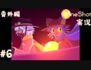 【One Shot】世界に光を ~ニコと私と、時々、太陽~ 【実況】番外編part６