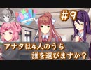 ゼッタイに角の立つ選択…【Doki Doki Literature Club】♯9