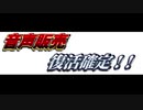 音声作品販売復活のお知らせ　急ぎの方は概要欄チェック！