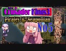 [CK3　VOICEROID実況]ゆかりと茜のCK3　パイレーツ オブ ナポリタン　Ｎｏ5