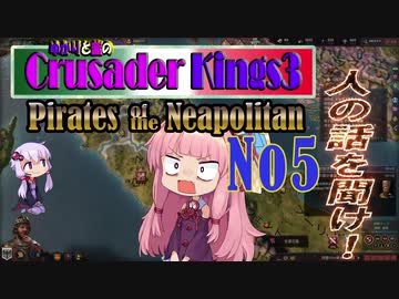 [CK3　VOICEROID実況]ゆかりと茜のCK3　パイレーツ オブ ナポリタン　Ｎｏ5