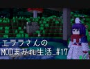 【Minecraft】エララさんのMODまみれ生活_#17