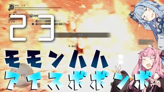 狩猟笛でゆかりさんをサポートしたかった琴葉茜のモモンハハ：アイスボボンボPart23