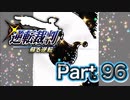 【実況】逆転裁判 蘇る逆転やろうぜ！　その９６ッ！