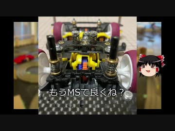 ミニ四駆で遊んでみる１２