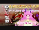 【東方紅魔郷】視聴注意!ただオタクトークを繰り広げるだけ
