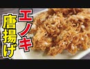 まるでベビースターのような絶品エノキ揚げ！酒がゴリゴリすすむ！【エノキ唐揚げ】