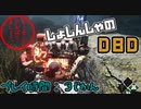 敵はスキルチェック？ほぼ初見プレイなデッドバイデイライト【DbD】#1
