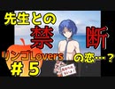 アーッ！お客様！〇ネタは困ります！！！＃５【リンゴLovers】