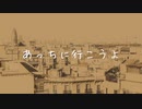 あっちに行こうよ feat.初音ミク / 横に歩く