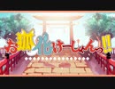 【歌ってみた】 お狐化けーしょんっ！！ 【うなかな】