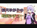 結月ゆかりと冬【シチュー】